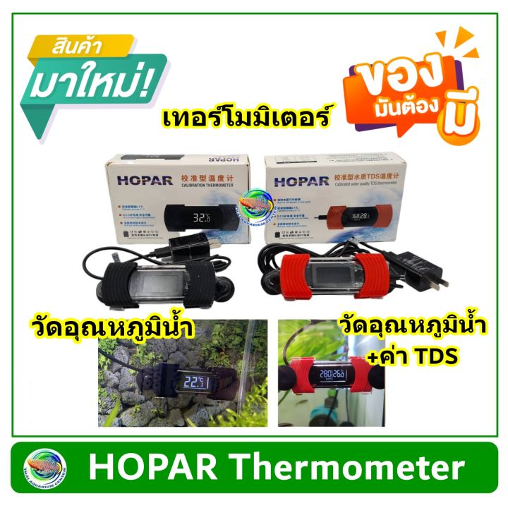 hopar-thermometer-เทอร์โมมิเตอร์-วัดค่าอุณภูมิตู้-วัดค่าtds-ในนํ้า