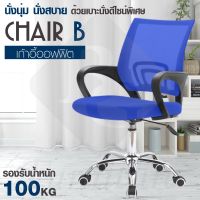 HGO เก้าอี้สำนักงาน BG Furniture     โฮมออฟฟิศ เก้าอี้ผู้บริหาร (Blue) - รุ่น B เก้าอี้ทำงาน  เก้าอี้ออฟฟิศ