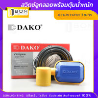 Dako สวิตซ์ลูกลอย ลูกลอยไฟฟ้า 24-220V รุ่น CF-A3.15 ความยาว 3 - 5 เมตร