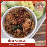 เต็มคำ นำ้พริกปูกรอบ สามรส สูตรอร่อยใหม่ (110 กรัม) ตรงปก อร่อยเต็มๆคำ