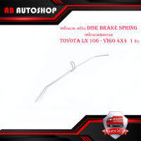 เหล็กลวด สปริง dise brake spring เหล็กลวดดิสเบรค โตโยต้า วีโก้ toyota LN 106 - vigo 4x4  1 ชิ้น มีบริการเก็บเงินปลายทาง