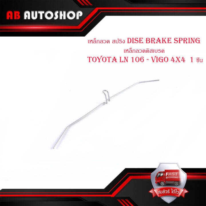 เหล็กลวด-สปริง-dise-brake-spring-เหล็กลวดดิสเบรค-โตโยต้า-วีโก้-toyota-ln-106-vigo-4x4-1-ชิ้น-มีบริการเก็บเงินปลายทาง