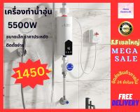 เครื่องทำน้ำอุ่น กำลังไฟ 5500W 220V ครื่องทำน้ำอุ่นปรับระดับได้ เครื่องทำน้ำอุ่นทันที ระบบควบคุมอุณหภูมิคงที่ พร้อมส่ง