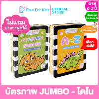 Plan for Kids เลือกเล่มได้ บัตรภาพ JUMBO ไดโน (ไทย-อังกฤษ-จีน) #Reading Pen #ปากกาพูดได้ #แฟลชการ์ด Flash Cards