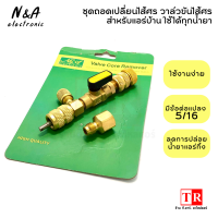 N&amp;A ชุดดถอดเปลี่ยนไส้ศร วาล์วขันไส้ศร ขนาด 1/4 หรือ 5/16 น้ำยา R-22,R-410a,R-404a,R-407c