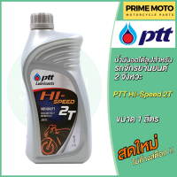 น้ำมันออโต้ลูป PTT ปตท Hi-Speed 2T Low Smoke 1 ลิตร สำหรับรถมอเตอร์ไซค์ 2 จังหวะ