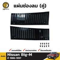 แผ่นช่องลม 1 คู่ (ซ้าย+ขวา) + คลิปล็อค สำหรับ Nissan Big-M ปี 1986-1997 ร้านพัฒนสินอะไหล่ยนต์ วรจักรอะไหล่ มีหน้าร้านจริง