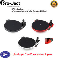 Pro-ject RPM1 Carbon เครื่องเล่นแผ่นเสียง หัวเข็ม Ortofon 2M Red