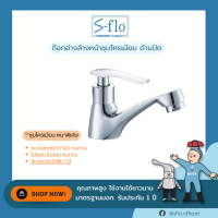 S-FLO ก๊อกน้ำ ก๊อกน้ำอ่างล้างหน้า-ล้างมือชุบโครเมียม ด้ามปัด Chrome Plating Basin Faucet SF-M301