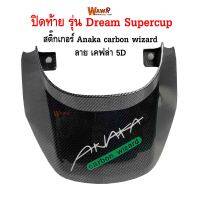 ปิดท้าย  maxnum  รุ่น Dream Supercup ลาย เคฟล่า carbon kungfu  สติกเกอร์ ลาย Anaka carbon wizard สีเขียว สะท้อนแสง แบบแท้