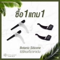 Botanic Glasses ซิลิโคนเกี่ยวขาแว่น กันแว่นตก