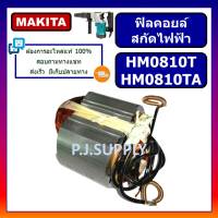 ฟิลคอยล์ สกัดไฟฟ้า HM0810 HM0810T HM0810TA For MAKITA ฟิลคอยล์ HM0810 ฟิลคอยล์ HM0810T ฟิลคอยล์ HM0810TA มากีต้า ฟิลคอยล์สกัดไฟฟ้า มากีต้า ฟิลคอยล์ HM0810 MAKITA