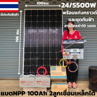 ชุดนอนนาพร้อมใช้ 24V 5500W เพียวซายเวฟแท้ ชาร์จเจอร์ PWM 60A  แบตเตอรี่เจล 100Ah 2ลูก แผง 340W ชนิดโพลี 24V to 220V อินเวอร์เตอร์ 5500W  สินค้าพร้อมส่ง