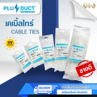 เคเบิ้ลไทร์ สีขาว Plus Duct  เข็มขัดรัดสายไฟ หนวดกุ้ง เคเบิ้ลไทร์ สายรัดเอนกประสงค์ ขนาด 4",6",8",10",12"