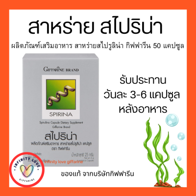 ส่งฟรี สาหร่าย สไปริน่า กิฟฟฟารีน สาหร่ายสไปลูริน่า สาหร่ายเกลียวทอง โปรตีนจากสาหร่าย Spirinaโปรตีน กรดอมิโน เหน็บชา