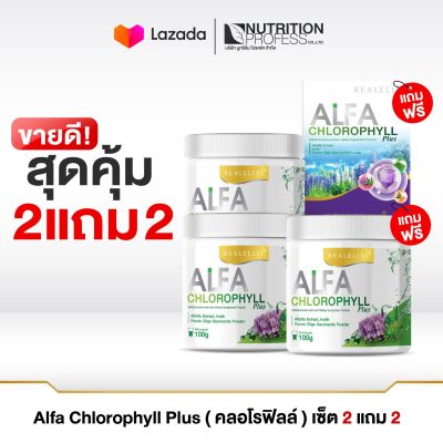 Real Elixir Alfa Chlorophyll Plus ( คลอโรฟิลล์ ) 2 แถม 2 รวม 3 กระปุก , 1 กล่อง/6ซอง