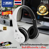 ?New?หูฟัง Asaki Bluetooth  ของแท้ 100% ใช้กับโน๊ตบุ๊ค มือถือ ได้ หูฟังครอบหูพร้อมไมค์ เสียงดี  รุ่น A-K6912 รองรับการใช้งาน : ระบบ IOS&amp;ANDROID