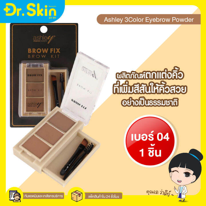 dr-คิ้วฝุ่น-ที่เขียนคิ้วแบบฝุ่น-ashley-brow-fix-brow-kit-3in1-ตลับเดียว3สี-พร้อมแปรงเขียนคิ้ว-ระบายสีคิ้ว-อายแชโดว์คิ้ว-ไลน์สันจมูก-พาเลทเขียนคิ้วอ