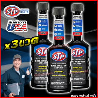 [แพ๊ค3ขวด] STP น้ำยาล้างทำความสะอาดหัวฉีดเบนซิน สูตรเข้มข้น Fuel Injector Cleaner 155 ml. [ของแท้100%]