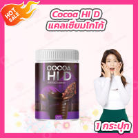 [1 กระปุก] CoCoa Hi D โกโก้ชงสูง ไฮดี โกโก้แคลเซียม [200 g.]