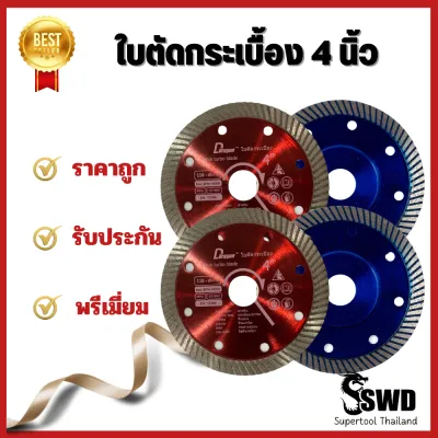 ใบตัดกระเบื้อง 4" Dragon ตรา SWD สินค้าพรีเมี่ยม