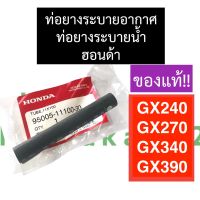 ท่อระบายอากาศ ท่อระบายน้ำ ฮอนด้า GX240 GX270 GX340 GX390 ท่อระบายอากาศgx390 ท่อระบายน้ำgx340 ท่อระบายอากาศgx270 ท่อระบายน้ำgx240 ท่อยางระบาย อะไหล่ฮอนด้า