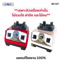 ส่งฟรี เฉพาะตัวเครื่อง OTTO รุ่น BE-127A 1200W  ไม่รวมชุดโถ ฝาปิดและไม้คน ของแท้แกะกล่องขาย ส่งคละสี