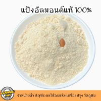 แป้งอัลมอนด์แท้100% ละเอียดพิเศษเกรดA ใช้ทำขนมเบเกอรี่ต่างๆ