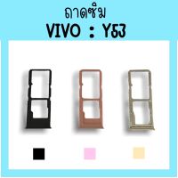 ถาดใส่ซิม Vivo Y53 ซิมนอกY53 /ถาดซิมวีโว่Y53 ถาดซิมนอกวีโว่Y53 ถาดใส่ซิมVivo ถาดใส่ซิมY53 ถาดซิมY53 สินค้ามีพร้อมส่ง