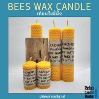 Bees wax candle เทียนไขขี้ผึ้ง งาน Handmade (Made In Thailand) ปล่อยสารที่สะอาดไม่เป็นของเสีย สำหรับเป็นของขวัญเพื่อสุขภาพ