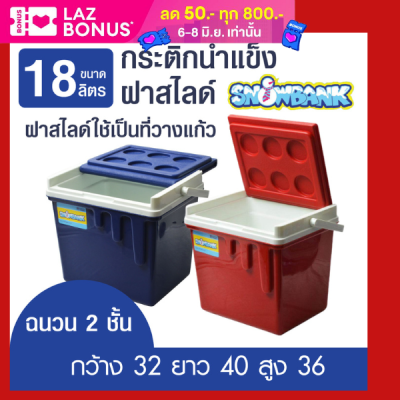 กระติกน้ำคูลเลอร์ ขนาด 18 ลิตร ฝาสไลด์ ใช้วางแก้ว ขวด กระป๋องบนฝากระติกได้ ใส่น้ำแข็ง แช่เครื่องดื่ม ปิกนิก รูปทรงทันสมัย วัสดุเกรด A