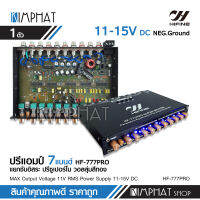 Kimphatปรีแอมป์ 7แบนด์ HF-777PRO ปรีแอมป์รถยนต์ ปรีโม 7 แบนแจ๊คหลังทิฟฟานี แยกซับ กลางชัด เบสแน่น ปรีคุณภาพ ปรับความถี่อย่างดี HIFINE