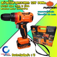 Pumpkin สว่านกระแทกไร้สาย 12V 50271 ไร้แปรงถ่าน แรงบิด 38 Nm - สว่านแบต สว่านไร้สาย  Brushless เจาะเหล็ก เจาะปูน เจาะไม้