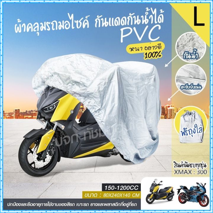 m-l-xl-xxl-ผ้าคลุมรถมอไซ-กันแดดกันน้ำได้-ถุงคลุมรถมอไซ-ทุกรุ่น-ผ้าคลุมมอไซค์-ผ้าคลุมรถจยย-ที่คลุมรถมอไซ-ผ้าคลุมรถจักรยานยนต์-bigbike-honda-pcx