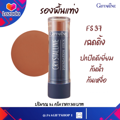 #ส่งฟรี #รองพื้นแท่งกิฟฟารีน (เฉดดิ้ง) #รองพื้นกันน้ำ #ครีมรองพื้น #รองพื้นปกปิด ปกปิดดีเยี่ยม คริสตัลลีน ฟาวเดชั่น #ครีมรองพิ้นกิฟฟารีน