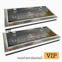 กรอบป้ายทะเบียน VIP กันน้ำ กรอบทะเบียนเพชร 1คู่หน้าหลัง ป้ายทะเบียน VIP หรูหรา ติดตั้งง่าย ทน ตัวกรอบ กันน้ำ กันฝุ่น