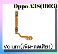 แพรปุ่ม เพิ่มเสียง - ลดเสียง Oppo A3S(1803) แพรเพิ่มเสียง-ลดเสียง สวิตแพร Volum Oppo A3S(1803) สินค้าพร้อมส่ง