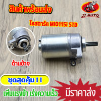 ไดสตาร์ท เดิม (มอเตอร์สตาร์ท) mio115i fino115i TTX Filano  Grand Filano Fiore ไดสตาร์ท มอเตอร์สตาร์ทเดิม มีโอ ฟีโน่