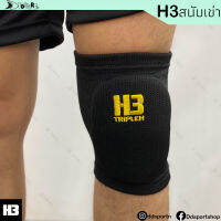 H3 สนับเข่า Knee Pad แบบสั้น (บรรจุ 1 ข้าง)