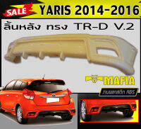 ลิ้นหลัง สเกิร์ตหลัง YARIS 2014 2015 2016 ทรงTR-D V.2  พลาสติกABS (งานดิบไม่ทำสี)