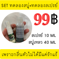 Set ทดลองรีเฟรช (Tester สเปรย์ระงับกลิ่นกายรีเฟรช10ML +  Tester สบู่เหลวระงับกลิ่นกายรีเฟรช40ML)