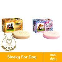 [MALETKHAO] Sleeky (สลิคกี้) แบบก้อน สบู่อาบน้ำผสมคอนดิชั่นเนอร์ สำหรับสุนัข ขนาด 75 กรัม