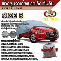 ผ้าคลุมรถ Car Cover ผ้าคลุมรถยนต์ ผ้าคลุมรถเก๋ง ขนาดเล็ก Size S ทำจากวัสดุ HI-PVC อย่างดีหนาพิเศษ ป้องกันแดด ป้องกันฝน ป้องกันฝุ่น เหมาะสำหรับรถยนต์ขนาดเล็กที่มีความยาวของรถ 4.1-4.5M