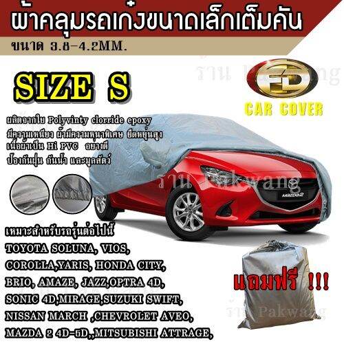 ผ้าคลุมรถ-car-cover-ผ้าคลุมรถยนต์-ผ้าคลุมรถเก๋ง-ขนาดเล็ก-size-s-ทำจากวัสดุ-hi-pvc-อย่างดีหนาพิเศษ-ป้องกันแดด-ป้องกันฝน-ป้องกันฝุ่น-เหมาะสำหรับรถยนต์ขนาดเล็กที่มีความยาวของรถ-4-1-4-5m