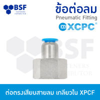 ข้อต่อลม - ต่อตรงเสียบสายลม เกลียวใน XPCF ขนาด 4 mm - 12 mm