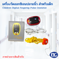 เครื่องวัดออกซิเจนปลายนิ้ว สำหรับเด็ก 1-12 ปี  เครื่องวัดออกซิเจน Children Digital Fingertip Pulse Oximeter เครื่องวัดออกซิเจน