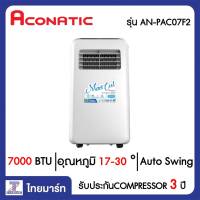 ACONATIC แอร์เคลื่อนที่ 7000 บีทียู Aconatic AN-PAC07F2 | ไทยมาร์ท THAIMART