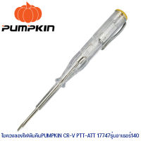 ไขควงลองไฟพัมคินPUMPKIN CR-V PTT-ATT 17747รุ่นอาเธอร์140 (AC100-500v)