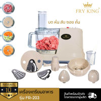 Fry King เครื่องเตรียมอาหาร (บด หั่น สับ ซอย ) รุ่น FR-203