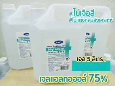 เจลแอลกอฮอล์ ไม่มีสี ไม่มีกลิ่น Food Grade 75% v/v ขนาด 5 ลิตร